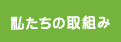 私たちの取組み