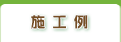 施工例