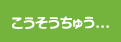 こうそうちゅう...