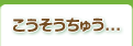 こうそうちゅう...