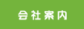 会社案内