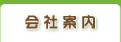 会社案内