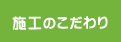 施工のこだわり